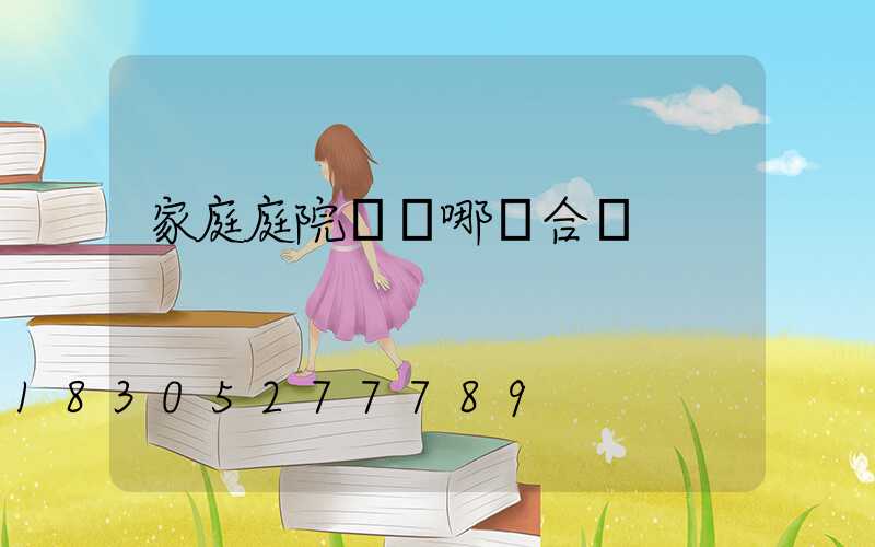 家庭庭院燈選哪種合適