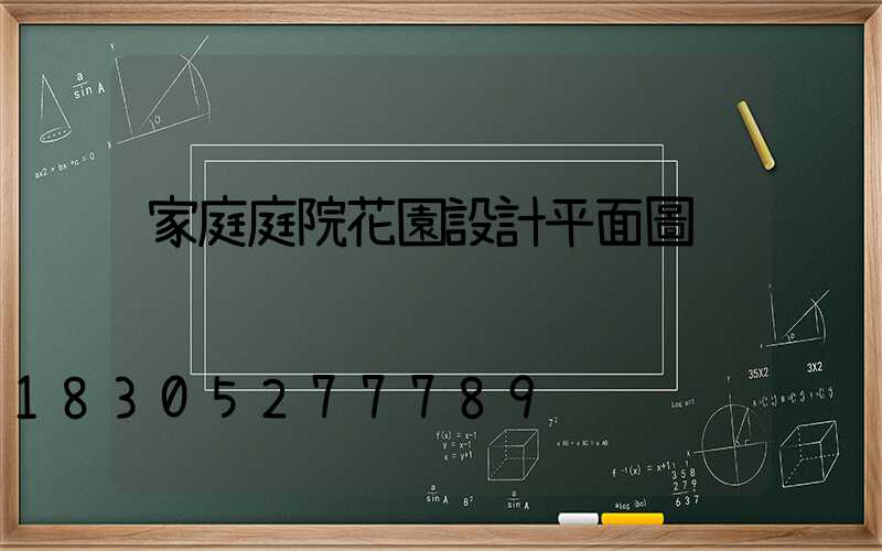 家庭庭院花園設計平面圖