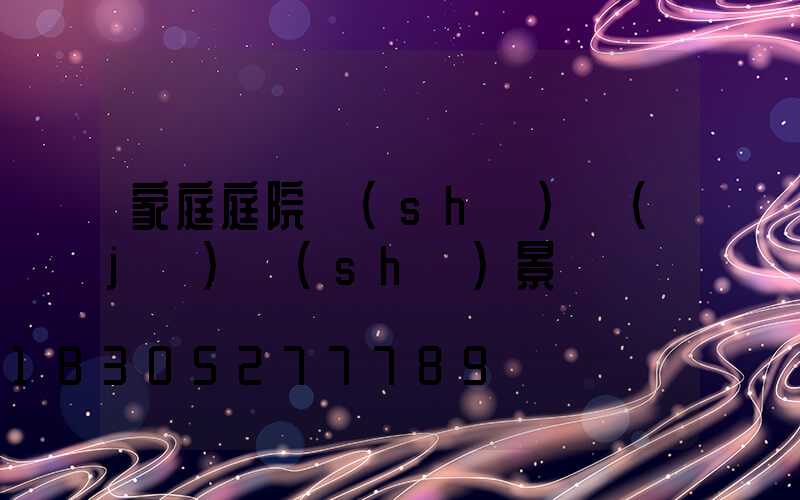 家庭庭院設(shè)計(jì)實(shí)景圖