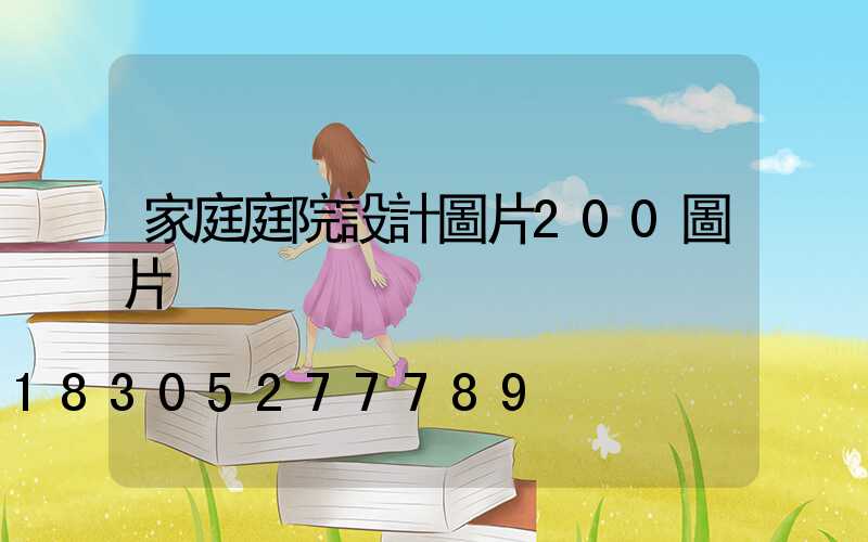 家庭庭院設計圖片200圖片