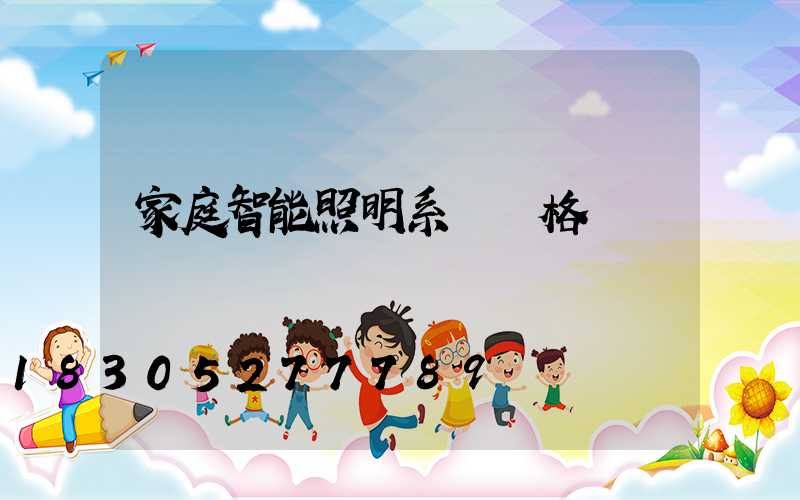 家庭智能照明系統價格