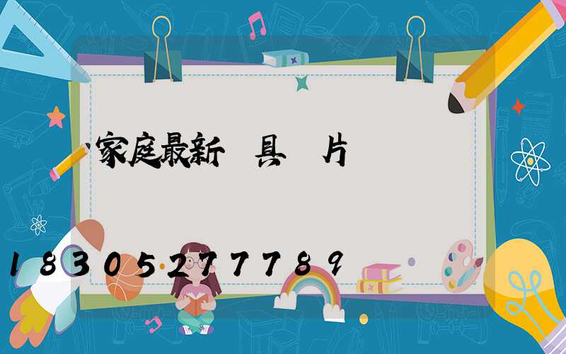 家庭最新燈具圖片