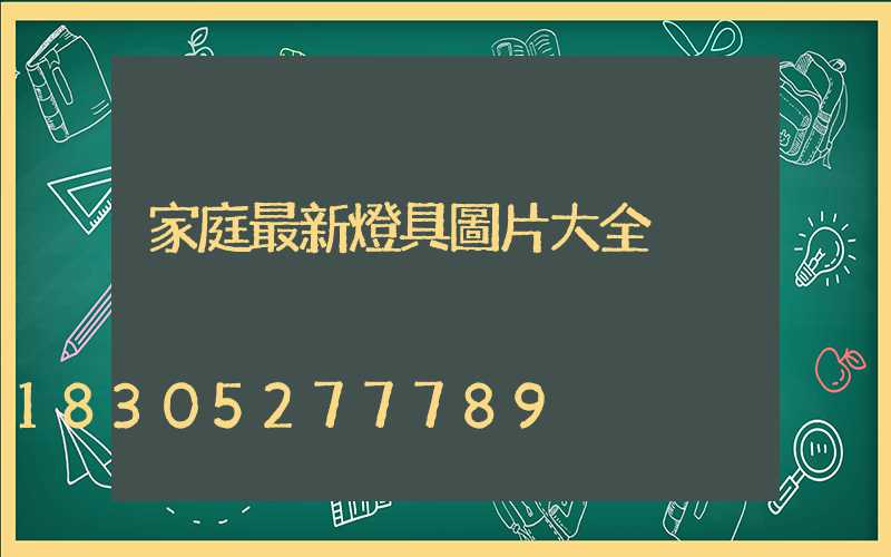 家庭最新燈具圖片大全