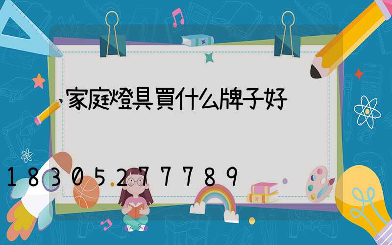 家庭燈具買什么牌子好