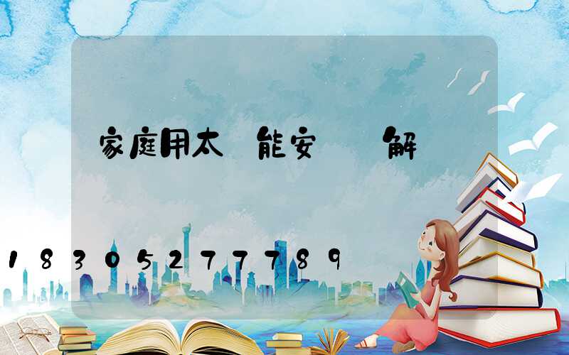 家庭用太陽能安裝圖解