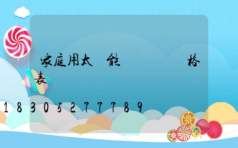 家庭用太陽能發電設備價格表