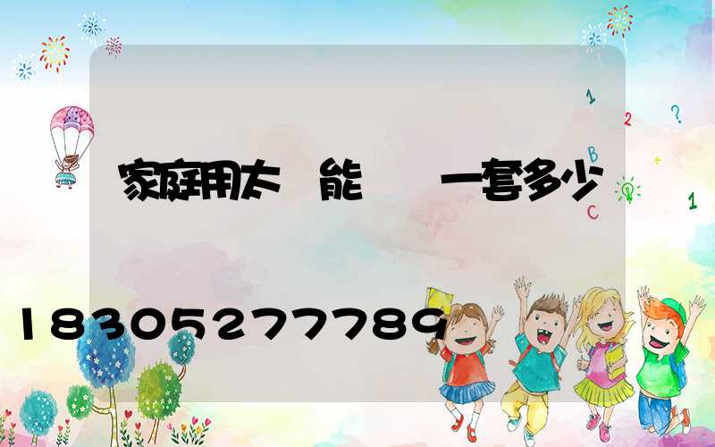 家庭用太陽能設備一套多少錢