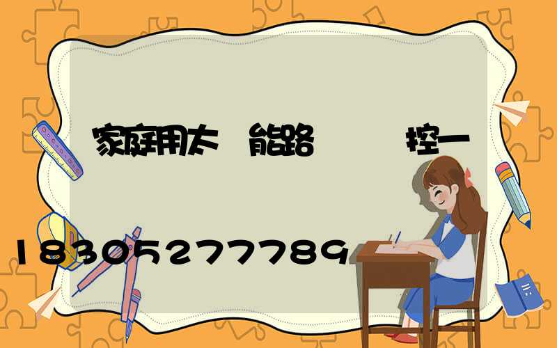 家庭用太陽能路燈帶監控一體