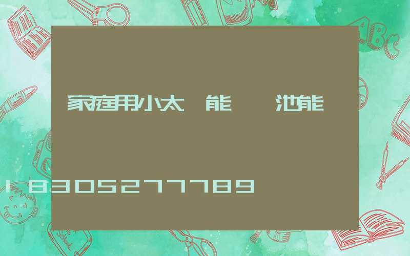 家庭用小太陽能燈電池能換嗎