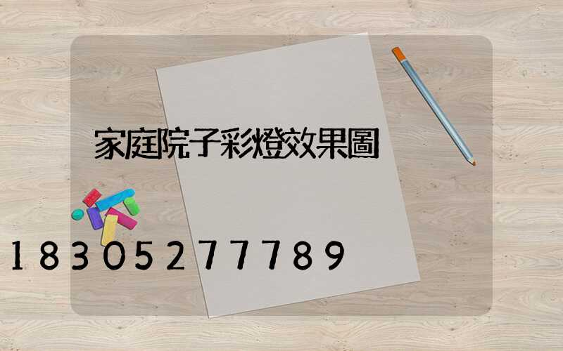 家庭院子彩燈效果圖