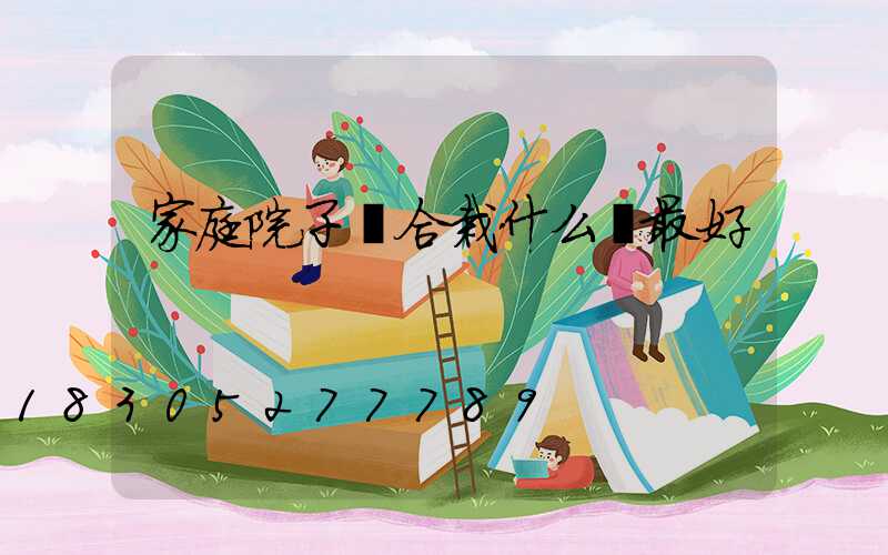 家庭院子適合栽什么樹最好