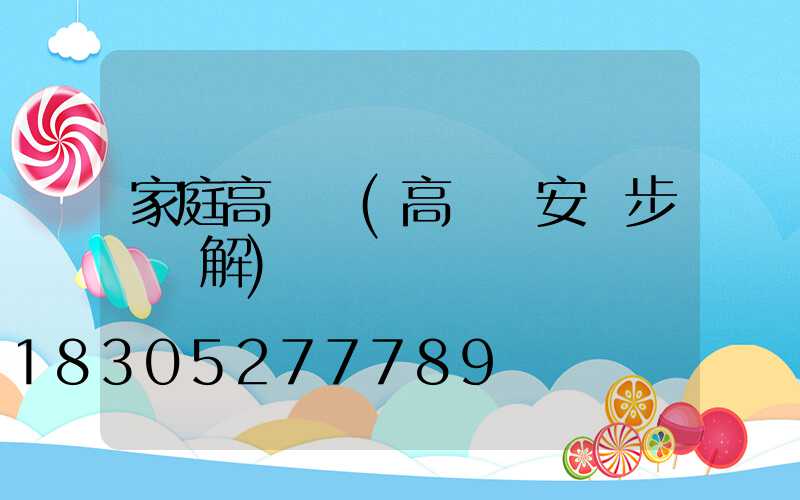 家庭高桿燈(高桿燈安裝步驟圖解)