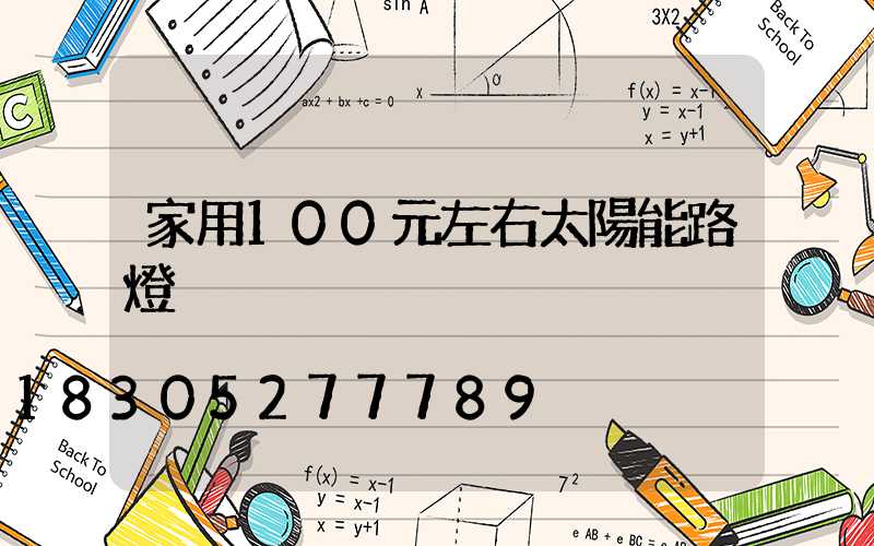 家用100元左右太陽能路燈