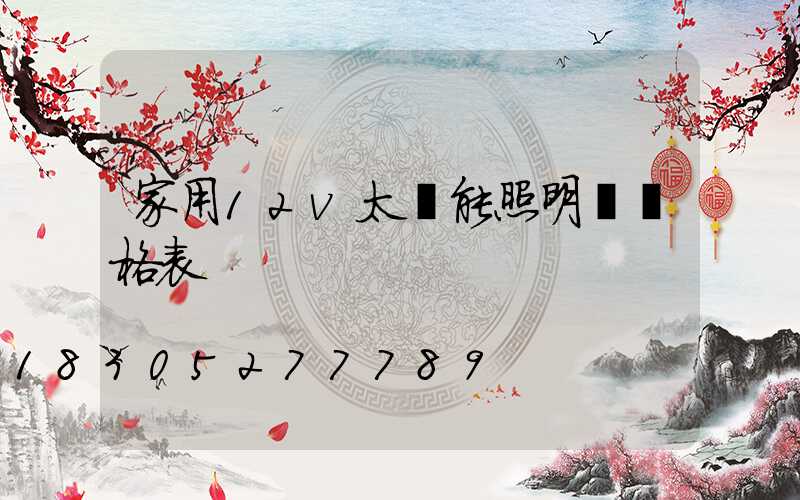 家用12v太陽能照明燈價格表