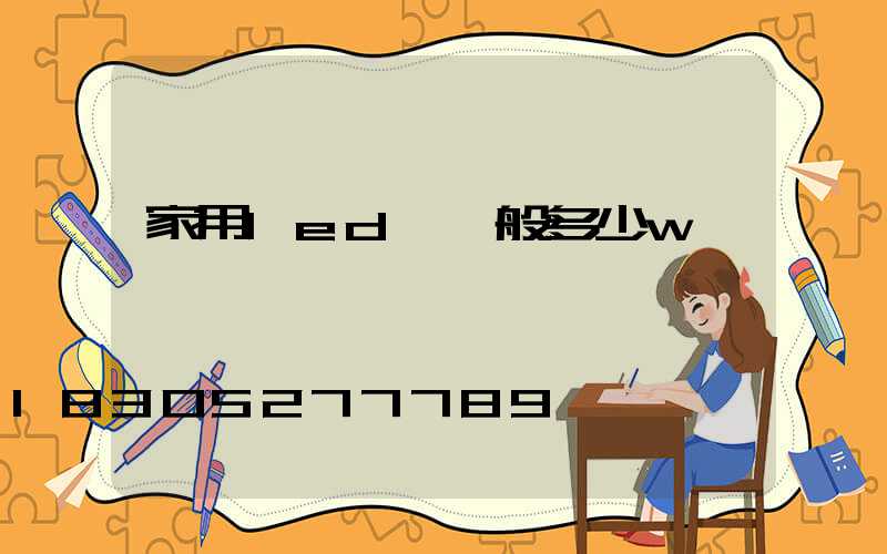 家用led燈一般多少w