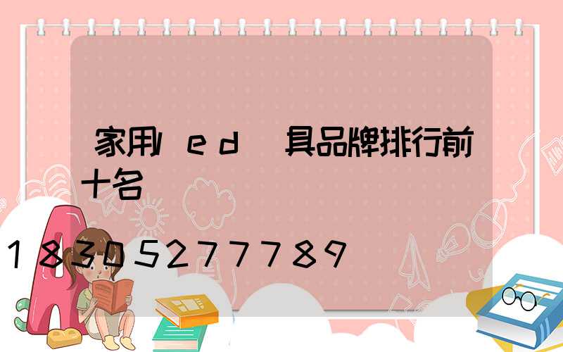 家用led燈具品牌排行前十名