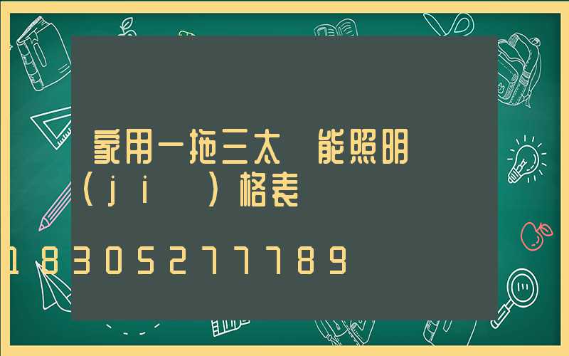 家用一拖三太陽能照明燈價(jià)格表