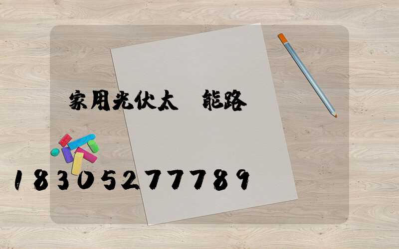 家用光伏太陽能路燈