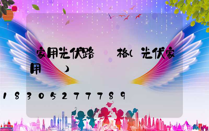 家用光伏路燈價格(光伏家用發電)