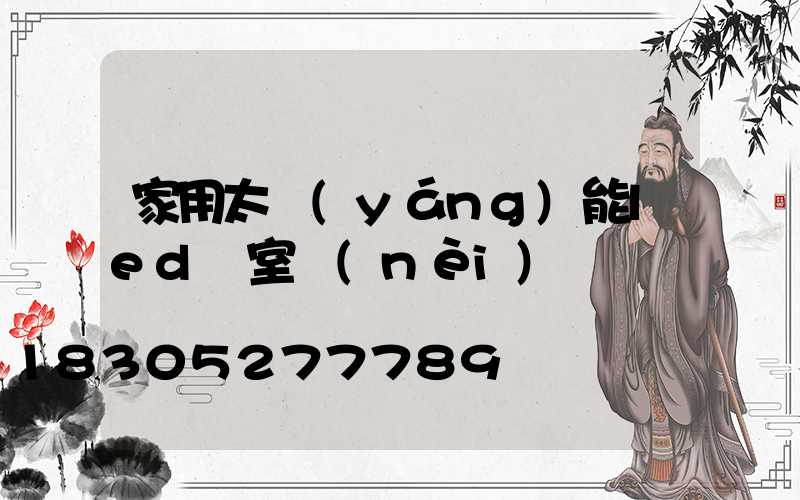 家用太陽(yáng)能led燈室內(nèi)燈