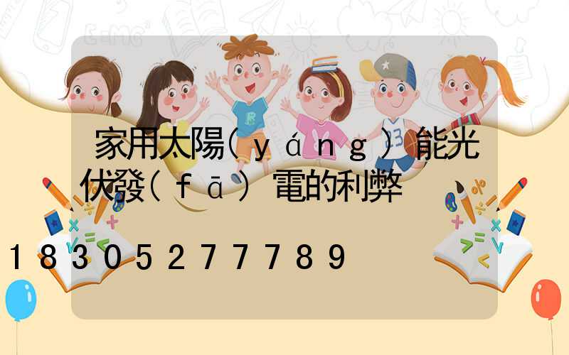 家用太陽(yáng)能光伏發(fā)電的利弊