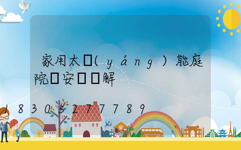 家用太陽(yáng)能庭院燈安裝圖解