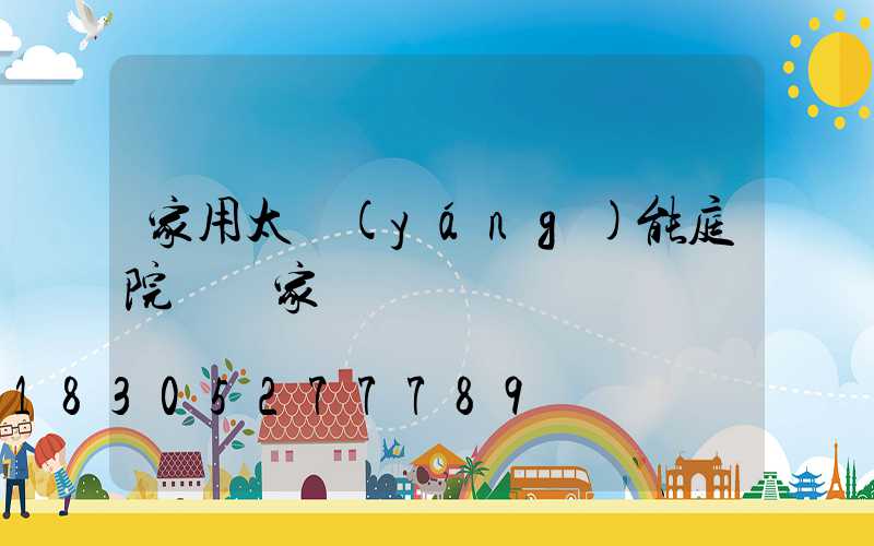 家用太陽(yáng)能庭院燈廠家