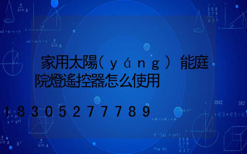 家用太陽(yáng)能庭院燈遙控器怎么使用