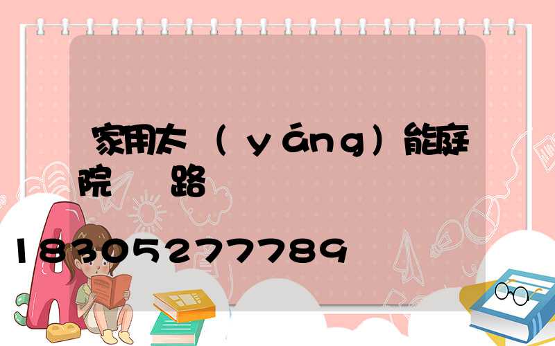 家用太陽(yáng)能庭院燈電路圖