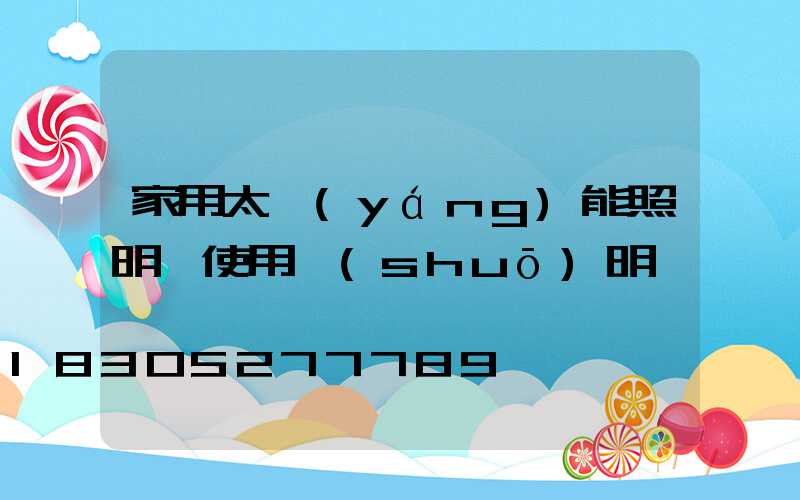 家用太陽(yáng)能照明燈使用說(shuō)明