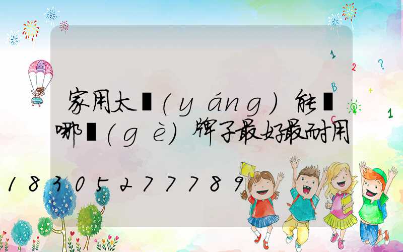 家用太陽(yáng)能燈哪個(gè)牌子最好最耐用