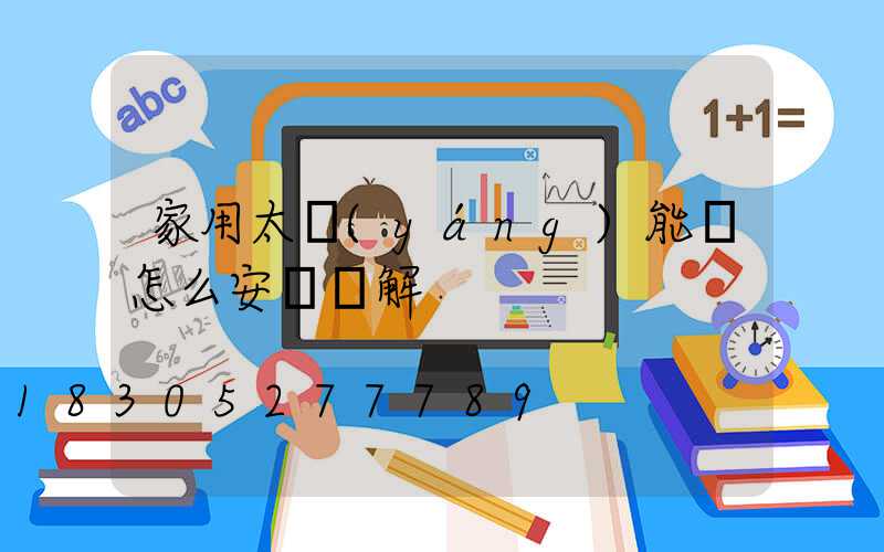 家用太陽(yáng)能燈怎么安裝圖解