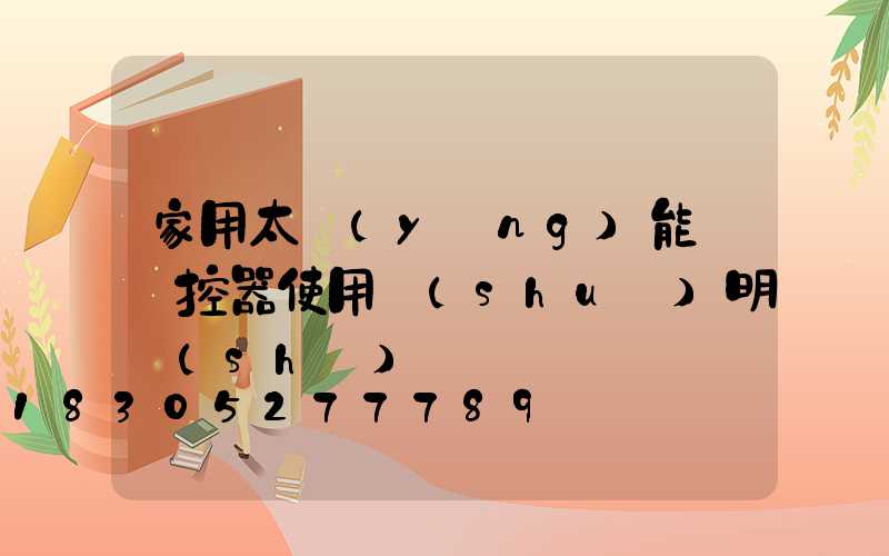 家用太陽(yáng)能燈遙控器使用說(shuō)明書(shū)