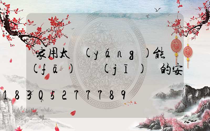 家用太陽(yáng)能發(fā)電機(jī)組的安裝視頻