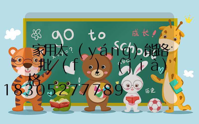 家用太陽(yáng)能路燈批發(fā)價(jià)格