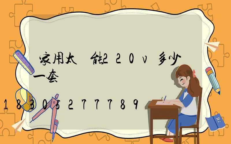 家用太陽能220v多少錢一套