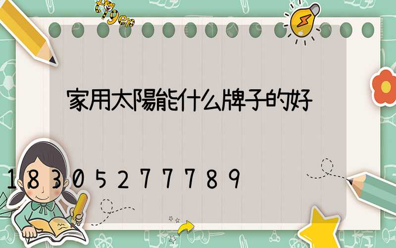 家用太陽能什么牌子的好