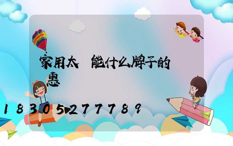 家用太陽能什么牌子的經濟實惠