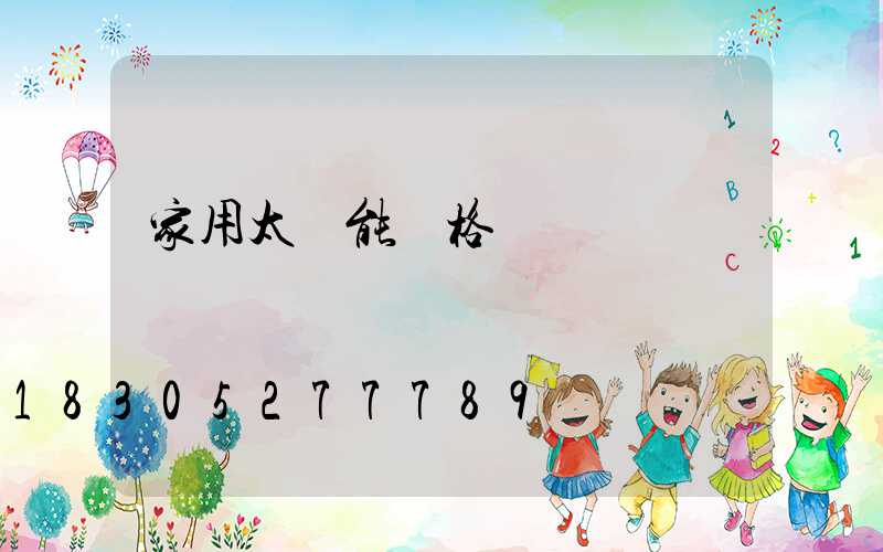 家用太陽能價格