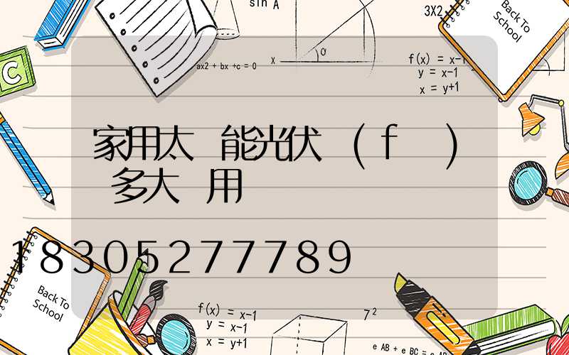 家用太陽能光伏發(fā)電多大夠用