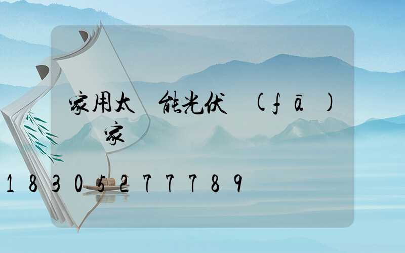 家用太陽能光伏發(fā)電廠家