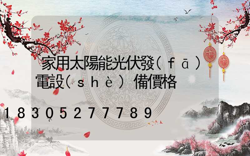 家用太陽能光伏發(fā)電設(shè)備價格