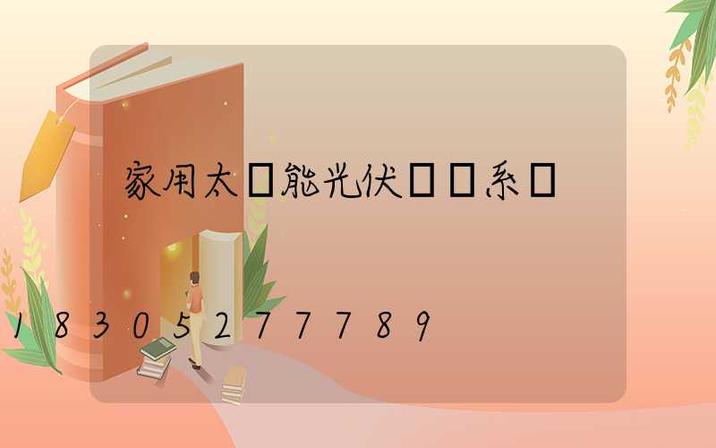 家用太陽能光伏發電系統