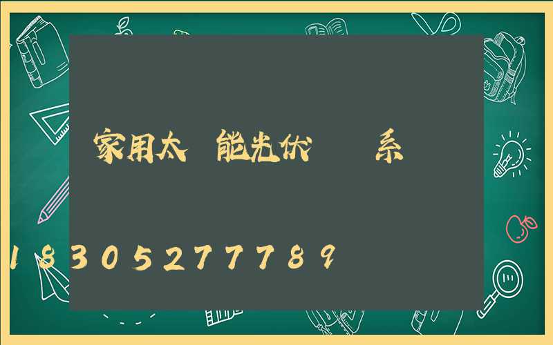 家用太陽能光伏發電系統設計