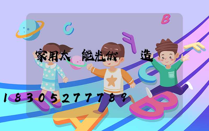 家用太陽能光伏發電造價