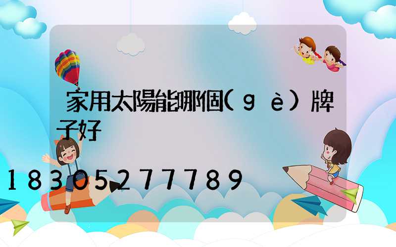 家用太陽能哪個(gè)牌子好