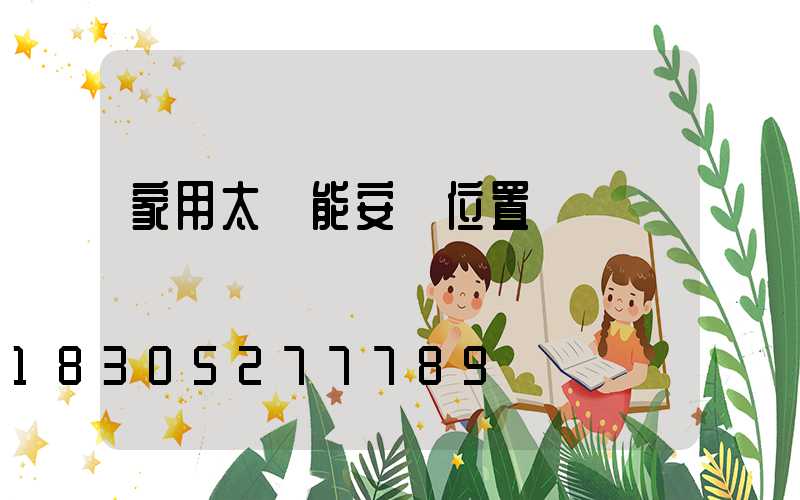 家用太陽能安裝位置圖