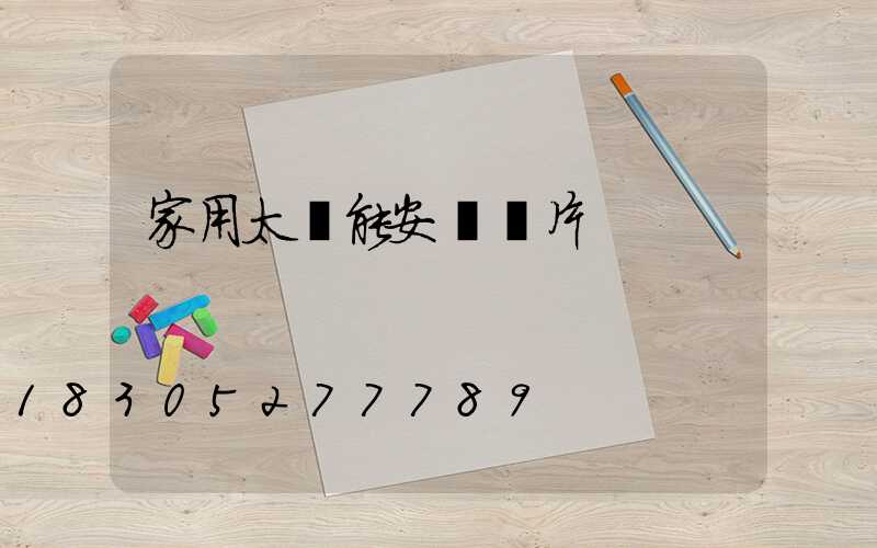 家用太陽能安裝圖片