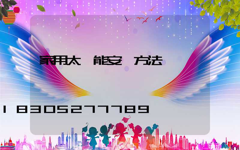 家用太陽能安裝方法