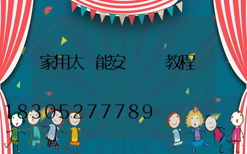 家用太陽能安裝視頻教程